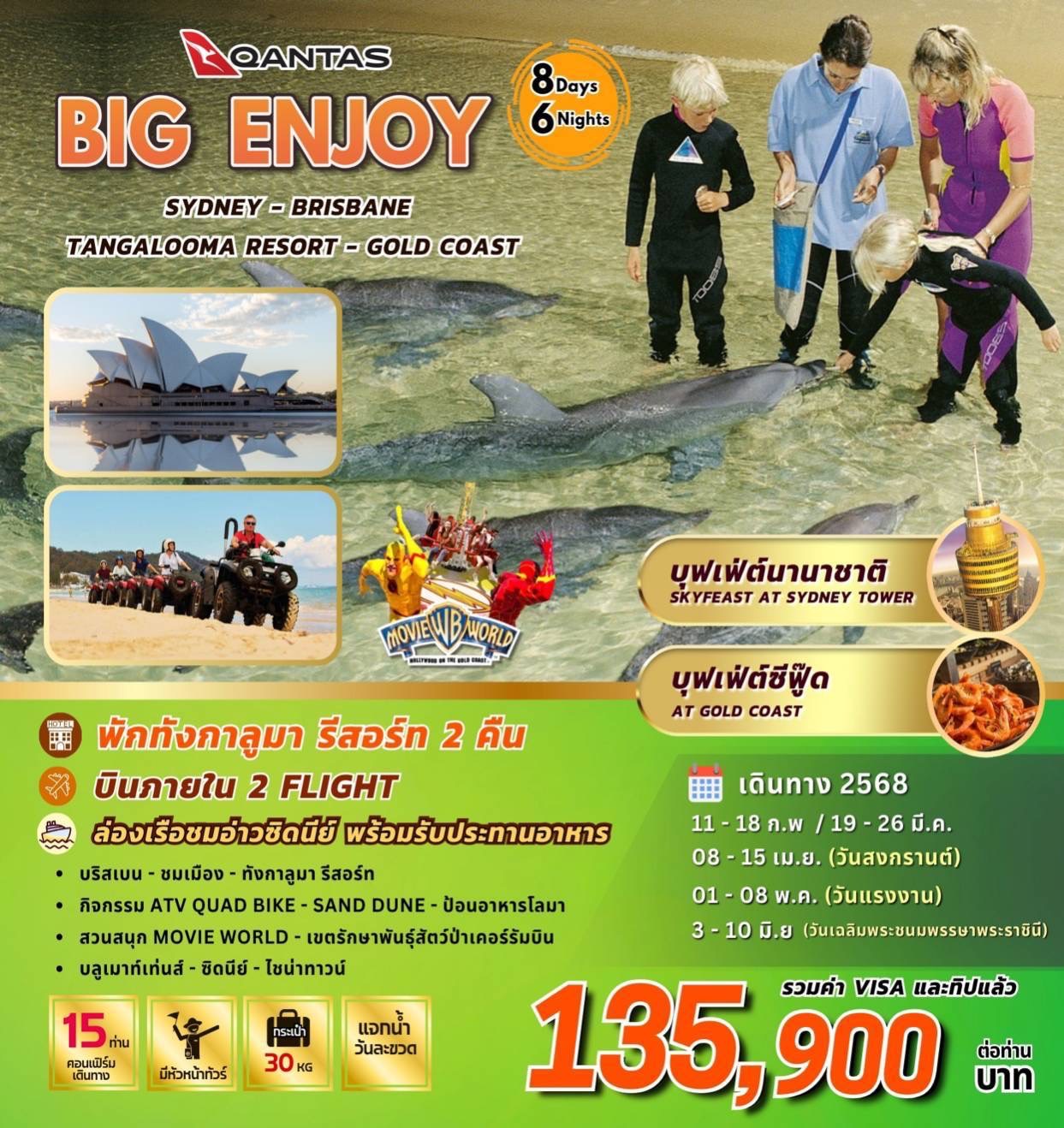 ทัวร์ออสเตรเลีย BIG ENJOY AUSTRALIA 8วัน 6คืน (QF)