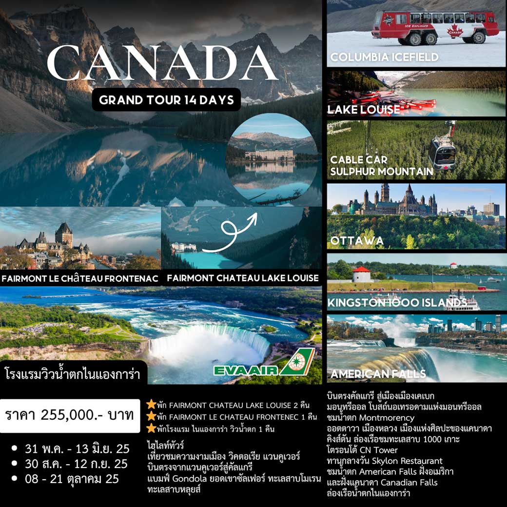 ทัวร์แคนาดาช่วงสงกรานต์ GRAND CANADA SPRING TOUR 14วัน  11คืน (BR)