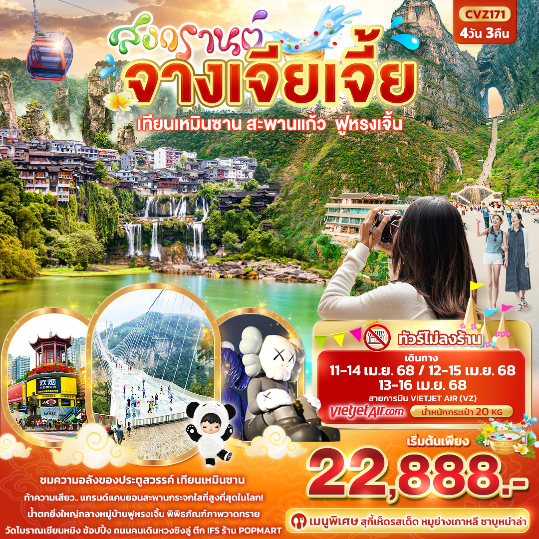 ทัวร์จีน สงกรานต์ จางเจียเจี้ย เทียนเหมินซาน สะพานแก้ว ฟูหรงเจิ้น 4วัน 3คืน (VZ)