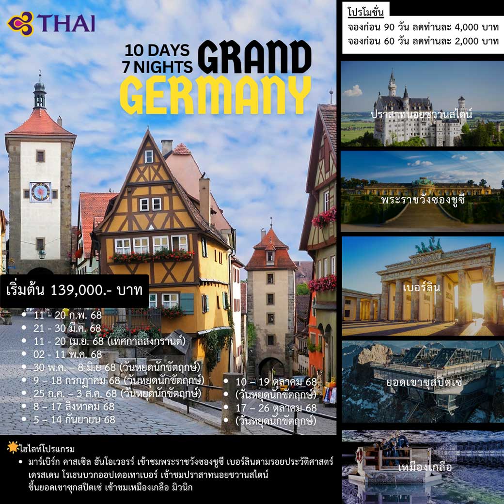 ทัวร์เยอรมนี GRAND GERMANY 10วัน 7คืน(TG)