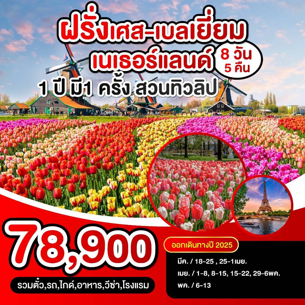 ทัวร์ฝรั่งเศส เบลเยี่ยม เนเธอร์แลนด์ 8วัน 5คืน (QR)