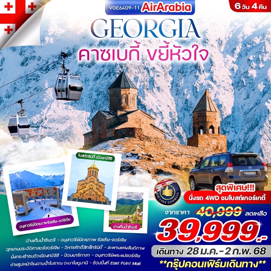 ทัวร์จอร์เจีย Georgia คาซเบกี้ ขยี้หัวใจ 6วัน 4คืน (G9)