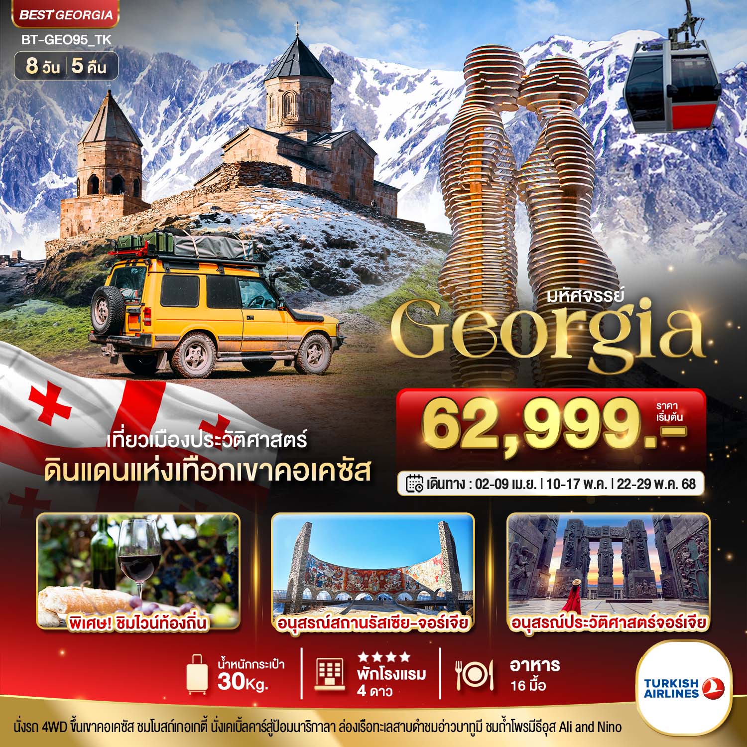 ทัวร์จอร์เจีย มหัศจรรย์...GEORGIA ดินแดนแห่งเทือกเขาคอเคซัส 8วัน 5คืน (TK)