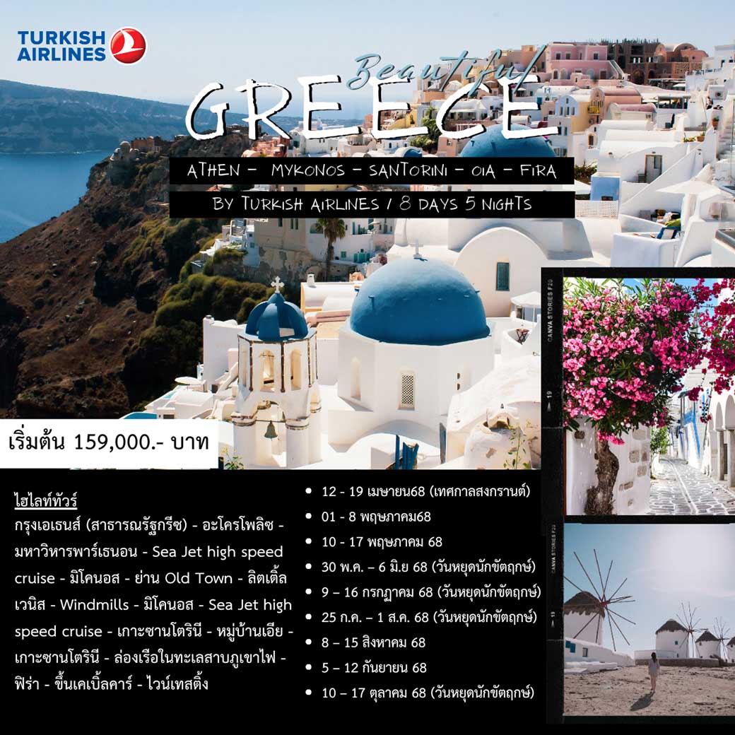 ทัวร์กรีซ BANNER GREECE 8วัน 5คืน (TK)