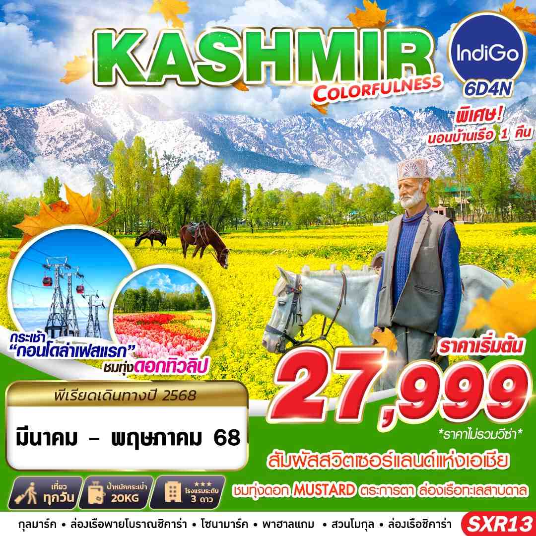 ทัวร์อินเดีย แคชเมียร์ KASHMIR COLORFULNESS 6วัน 4คืน (6E)