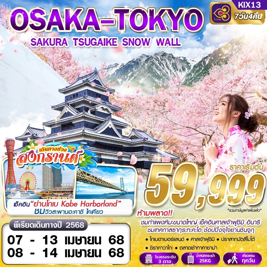 ทัวร์ญี่ปุ่น OSAKA TOKYO SAKURA SAKURA TSUGAIKE SNOW WALL 7วัน 4คืน (TG)