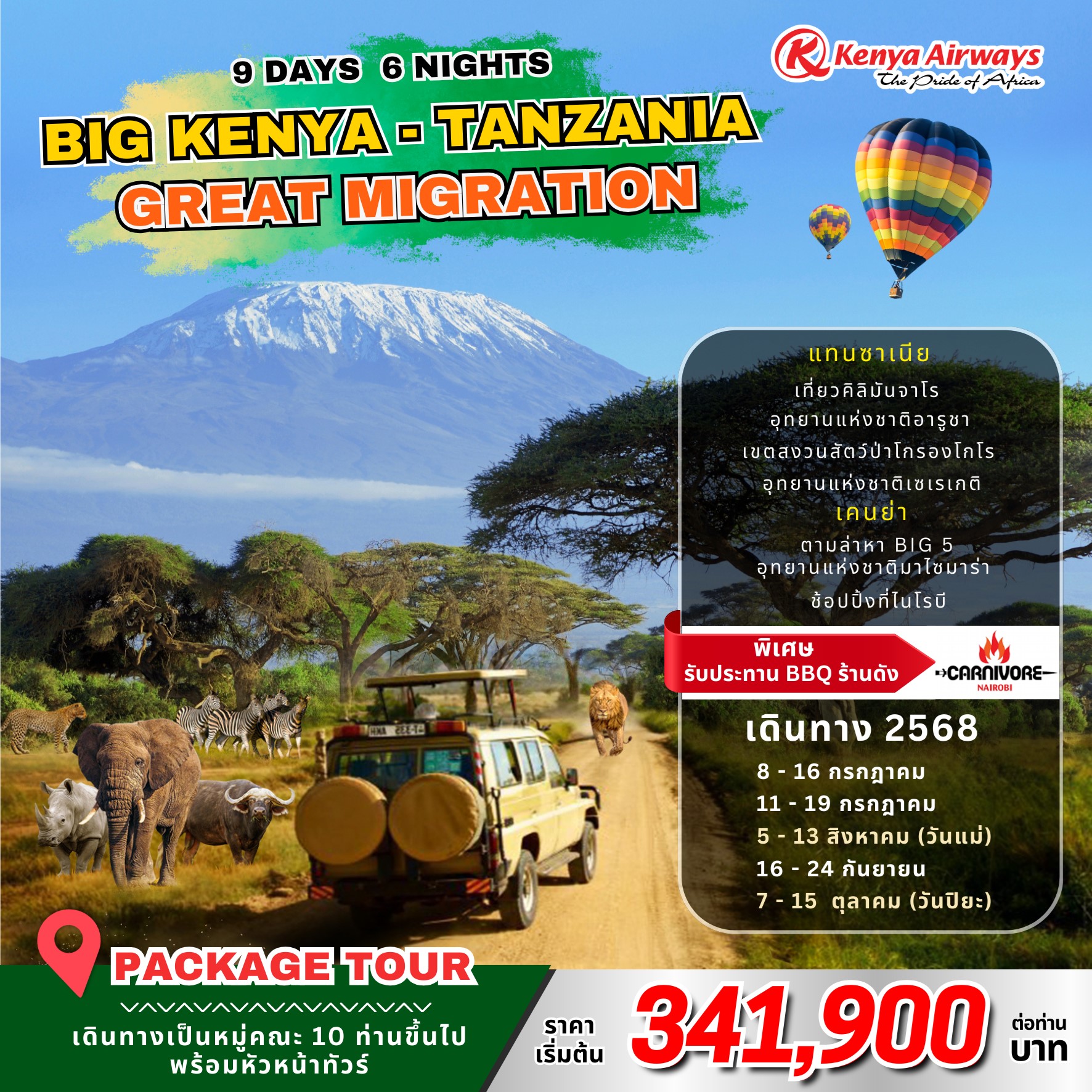 ทัวร์เคนย่า BIG KENYA - TANZANIA GREAT MIGRATION  9วัน 6คืน (KQ)