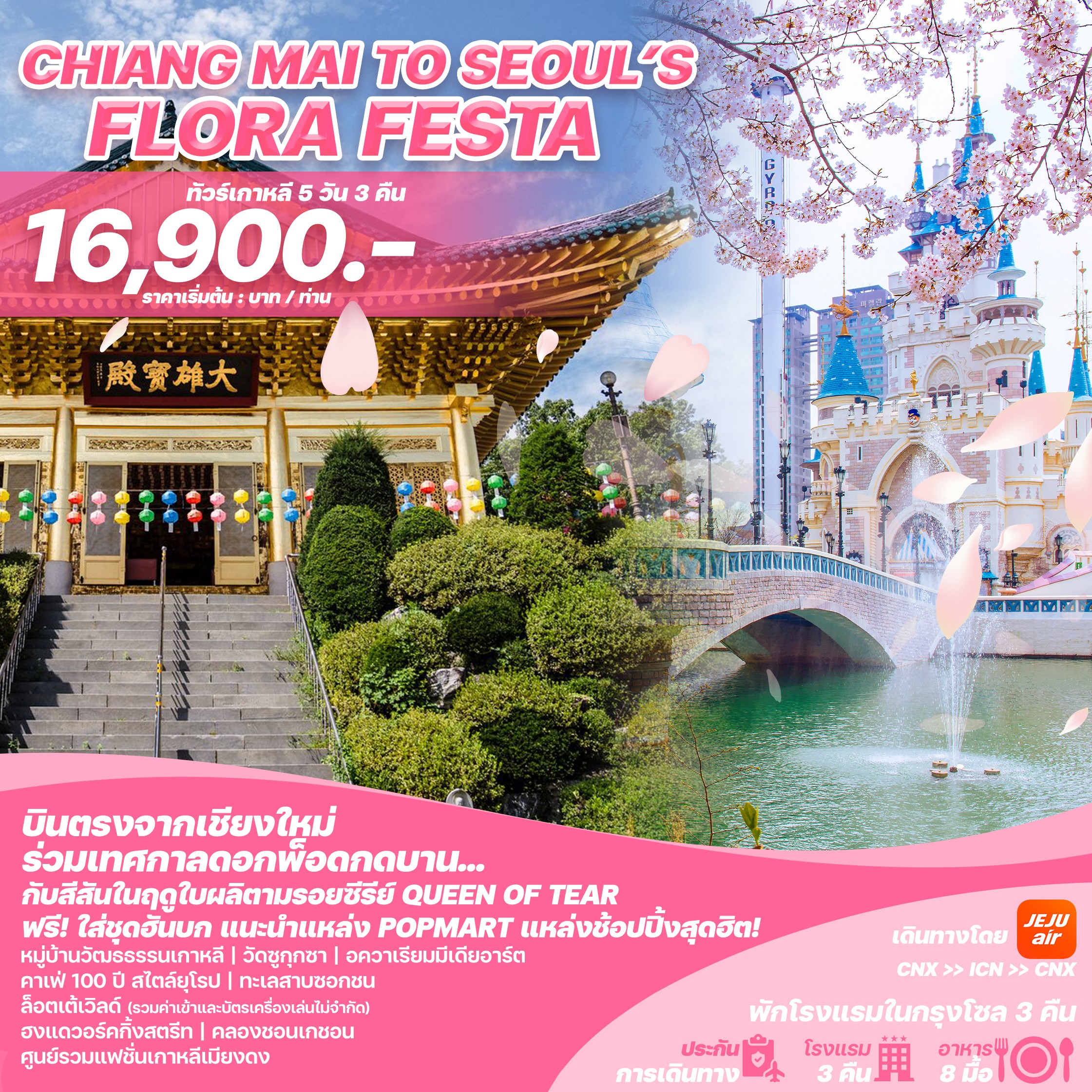 ทัวร์เกาหลีบินตรงเชียงใหม่ - โซล CHIANG MAI TO SEOUL'S FLORA FESTA 5วัน 3คืน (7C)