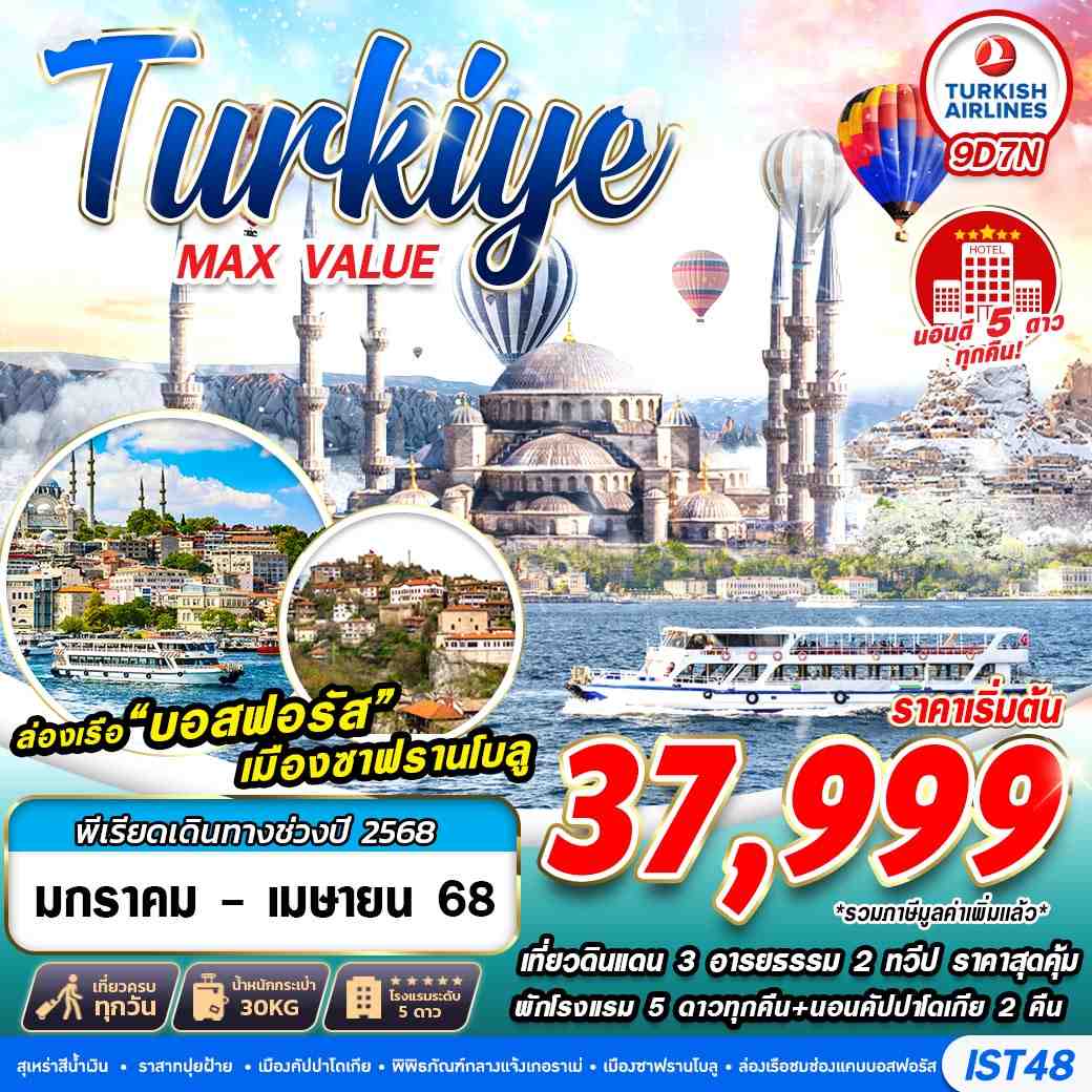 ทัวร์ ตุรกี TURKIYE MAX VALUE HOTEL 5 STAR 9วัน 7คืน (TK)