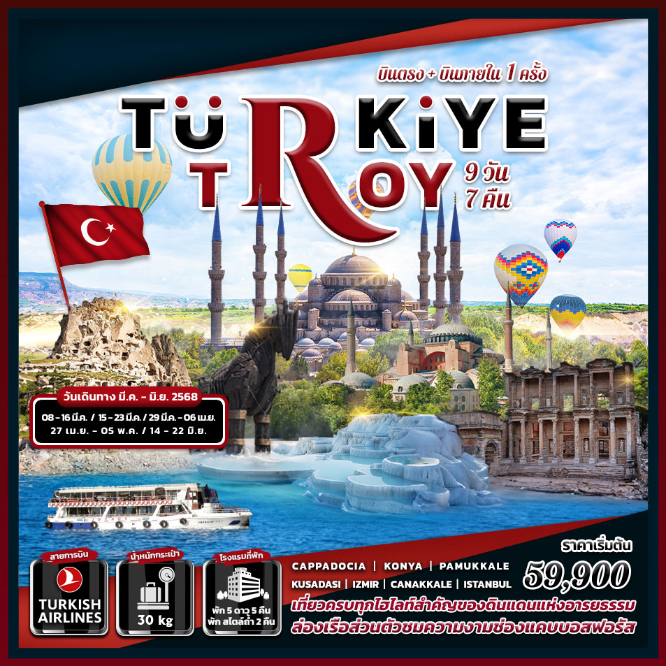 ทัวร์ตุรกี TURKIYE TROY 9วัน 7คืน (TK)