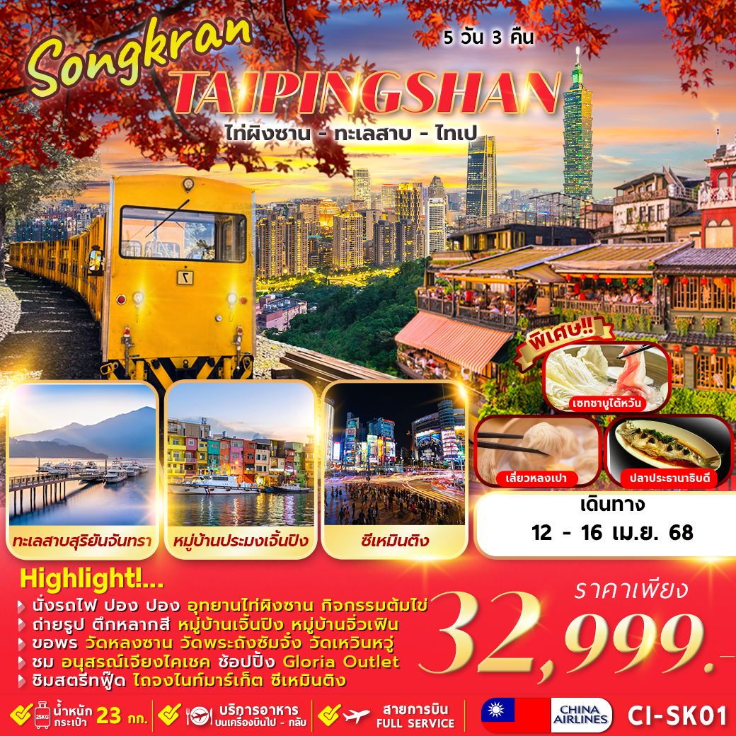 ทัวร์ไต้หวัน SONGKRAN TAIPINGSHAN SUN MOON LAKE TAIPEI 5วัน 3คืน (CI)