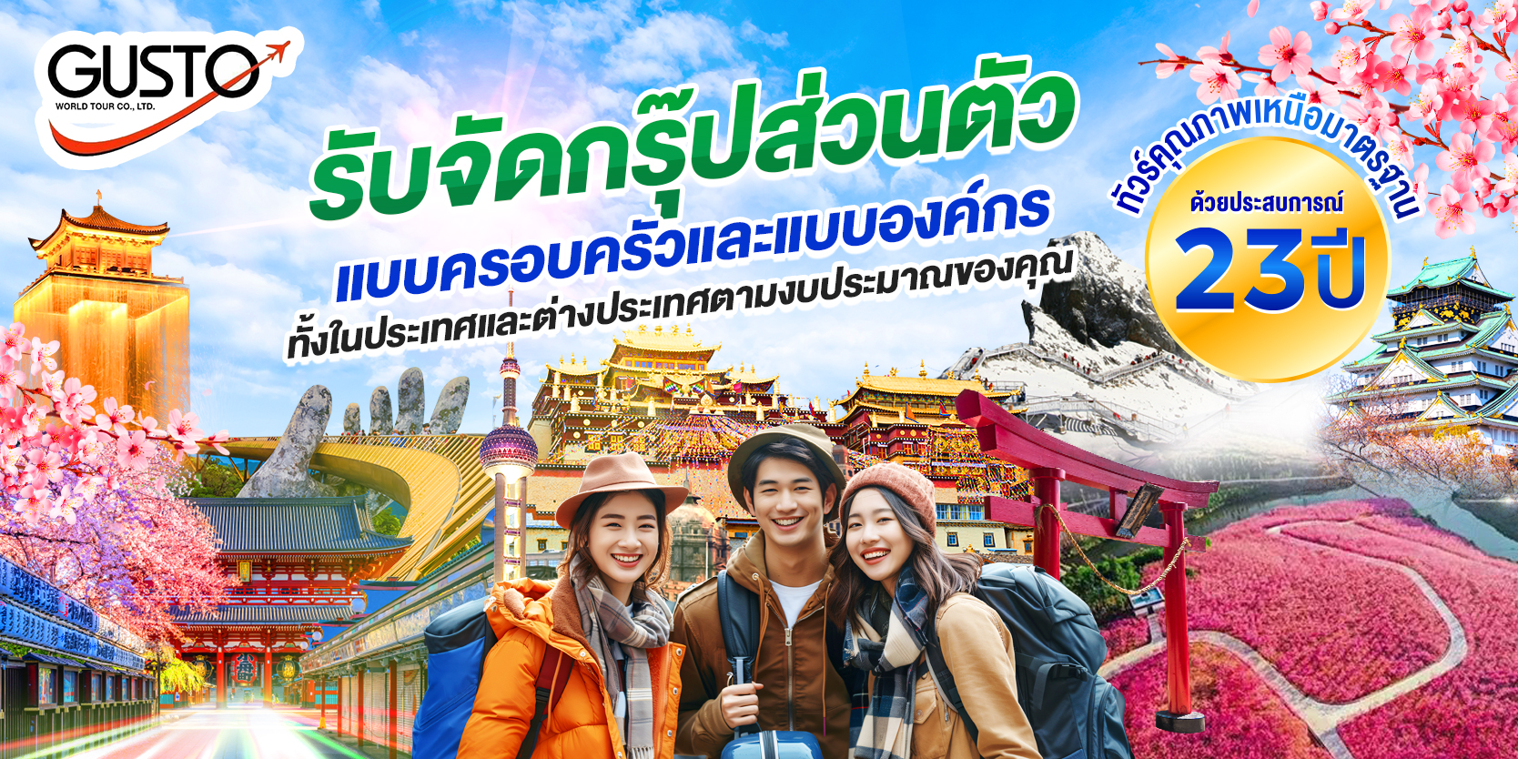 GUSTO WORLD TOUR :: บริการทัวร์ท่องเที่ยวครบวงจร ทัวร์ต่างประเทศ ญี่ปุ่น จีน เกาหลี ฮ่องกง เวียดนาม และอื่นๆ อีกมากมาย