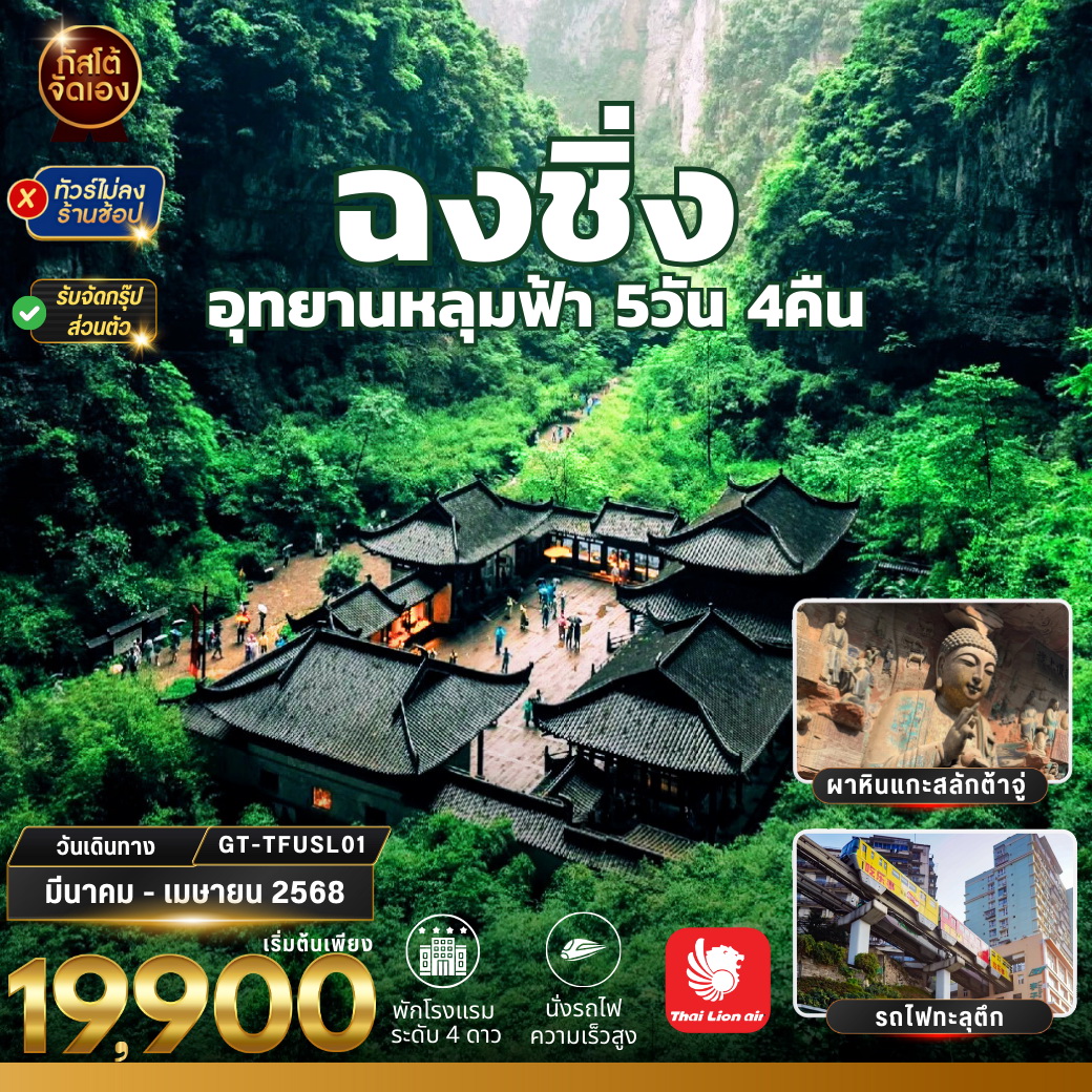 ทัวร์จีน เฉิงตู ฉงชิ่ง อู่หลง อุทยานหลุมฟ้า สะพานสวรรค์ 5วัน 4คืน (SL)