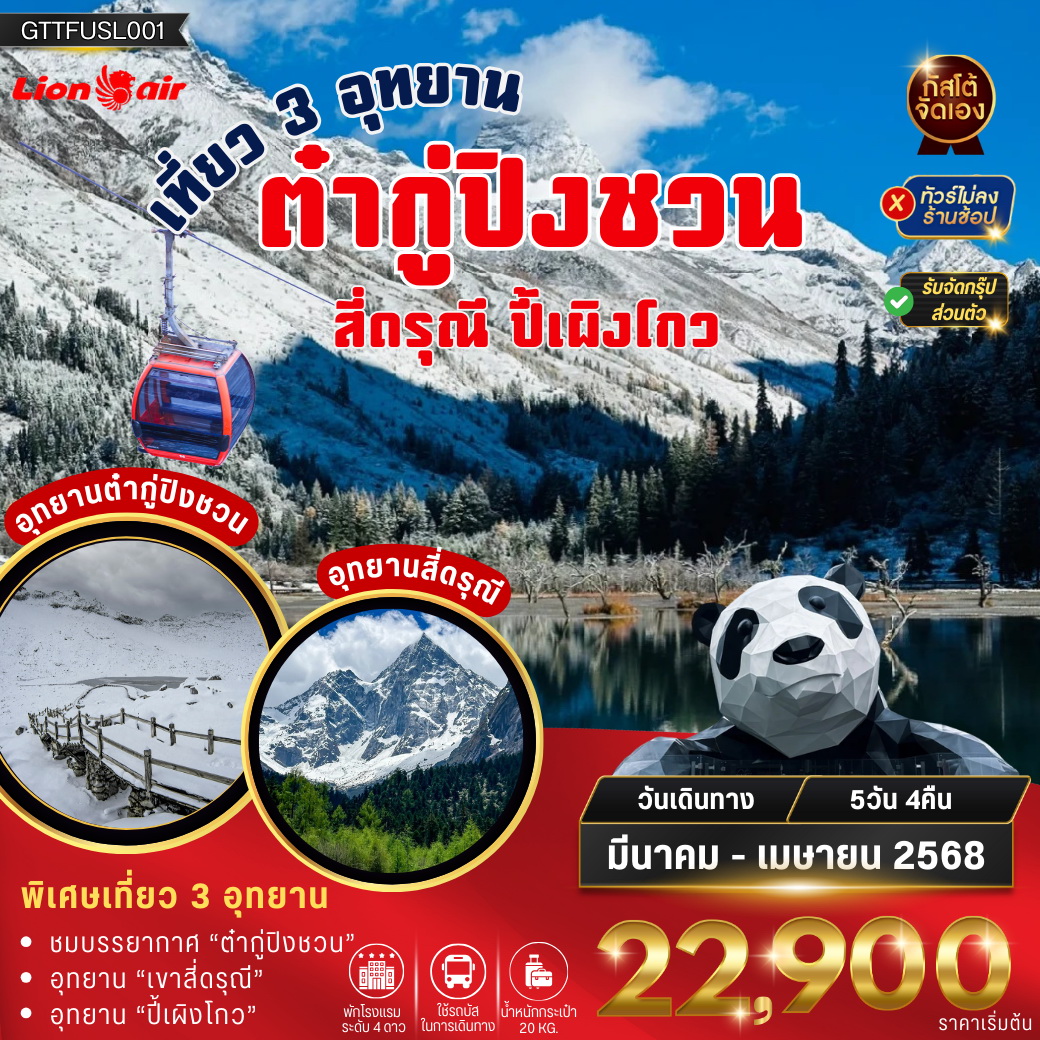 ทัวร์จีน เที่ยว 3 อุทยาน ต๋ากู่ปิงชวน ภูเขาสี่ดรุณี ปี้เผิงโกว 5วัน 4คืน (SL)