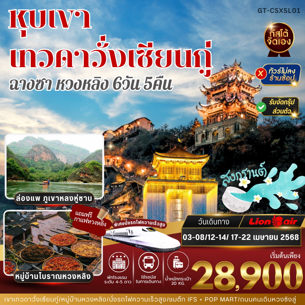 ทัวร์จีน บินตรง ฉางซา หนานซาง หุบเขาเทวดา 6วัน 5คืน (SL)