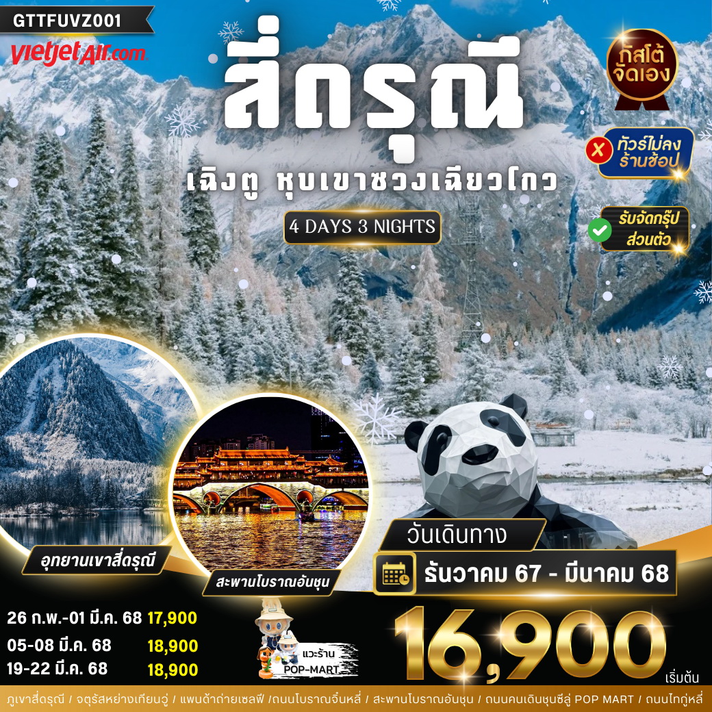 ทัวร์จีน เฉิงตู อุทยานภูเขาสี่ดรุณี หุบเขาชวงเฉียวโกว 4วัน 3คืน (VZ)