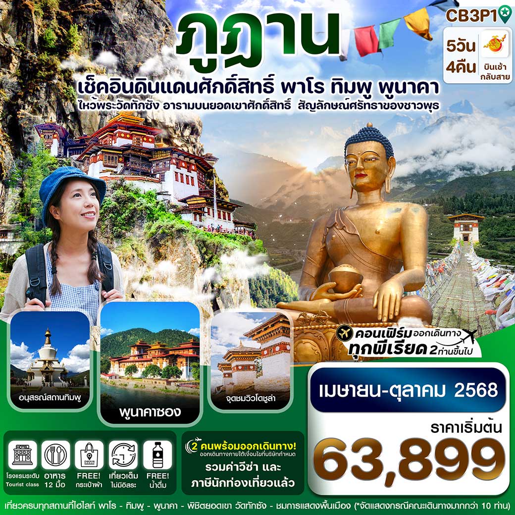 ทัวร์ภูฎาน-พาโร-ทิมพู-พูนาคา วัดทักซัง 5วัน 4คืน (B3)