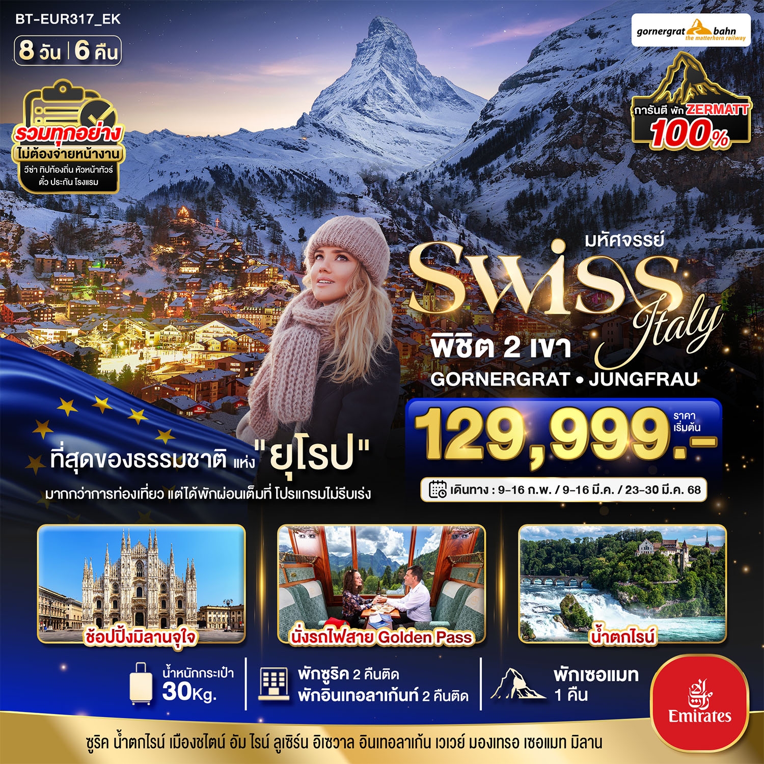 ทัวร์สวืตเซอรืแลนด์ มหัศจรรย์...สวิสเซอร์แลนด์ อิตาลี การันตีพัก Zermatt นั่งรถไฟ Golden Pass วิวอลังการ 8วัน 6คืน (EK)