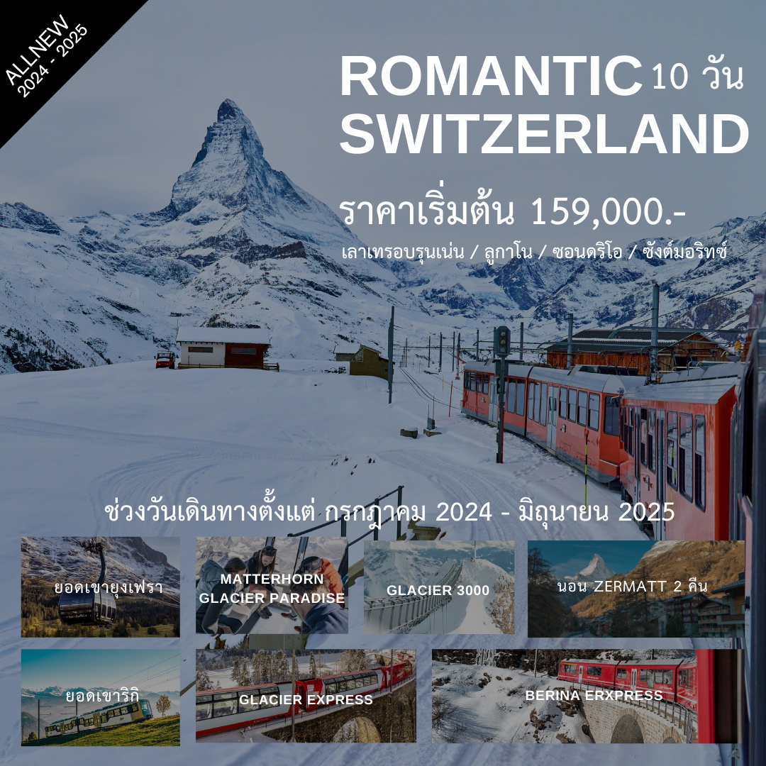 ทัวร์สวิตเซอร์แลนด์ Romantic Swiss 10วัน 7คืน (TG)