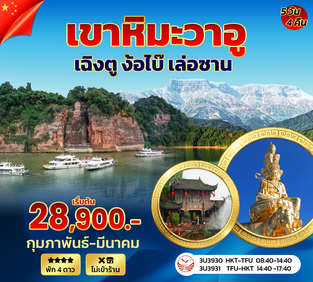 ทัวร์จีน ภูเก็ตบินตรงเขาหิมะวาอู เฉิงตู ง้อไบ๊ เล่อซาน 5วัน 4คืน (3U)