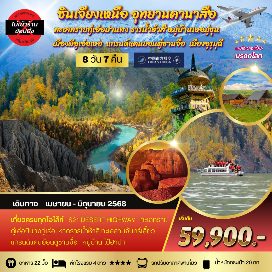 ทัวร์จีน ซินเจียงเหนือ อุทยานคานาสือ อูรุมุฉี เที่ยวเต็มสุข ไม่เข้าร้าน* 8วัน 7คืน (CZ)