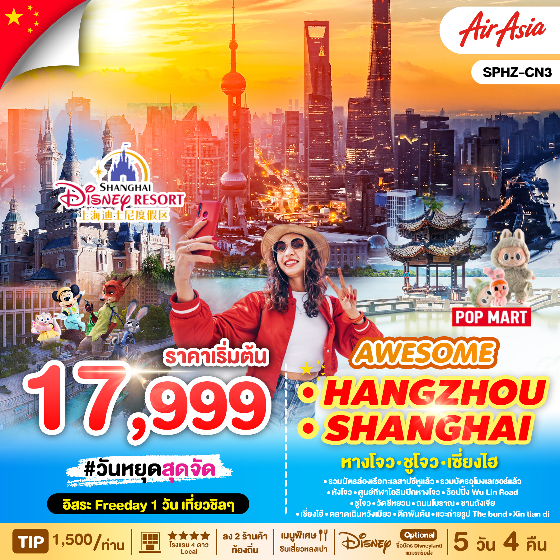 ทัวร์จีน AWESOME HANGZHOU SHANGHAI 5วัน 4คืน (FD)