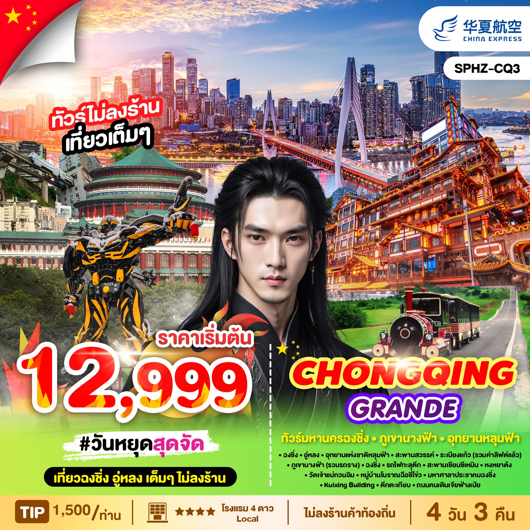 ทัวร์จีน CHONGQING GRANDE G5 4วัน 3คืน (G5)