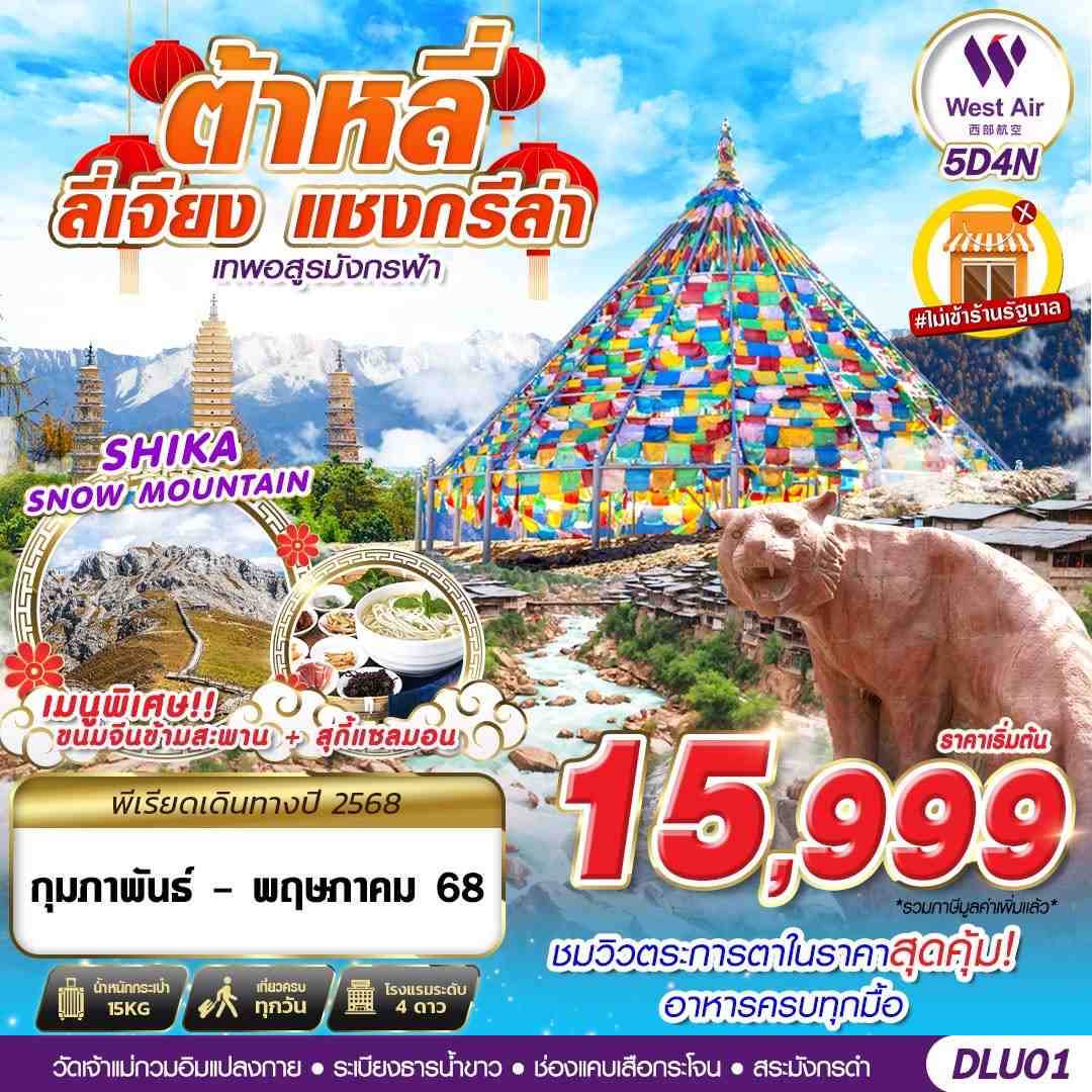 ทัวร์จีน บินตรงต้าหลี่ ลี่เจียง แชงกรีร่า เทพอสูรมังกรฟ้า 5วัน 4คืน (PN)