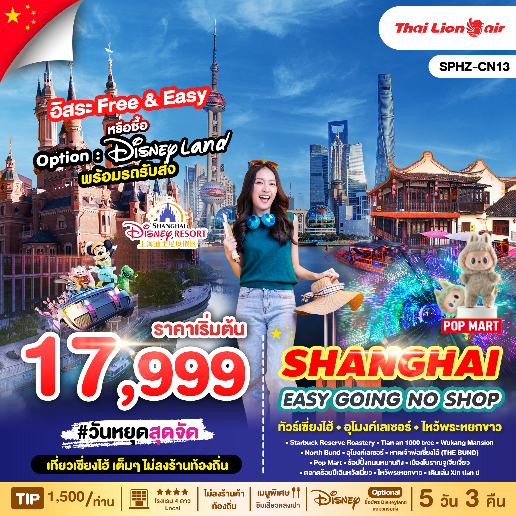 ทัวร์จีน SHANGHAI EASY GOING NO SHOP 5วัน 3คืน (SL)