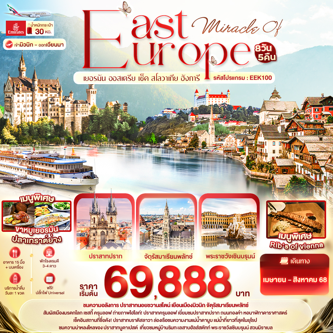 ทัวร์เยอรมนี Miracle of EAST Europe เยอรมัน ออสเตรีย เช็ค สโลวาเกีย ฮังการี 8วัน 5คืน (EK)