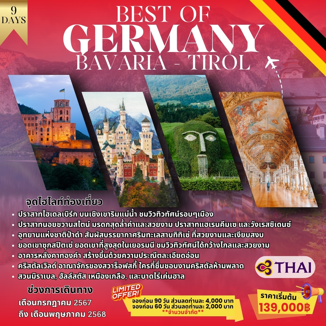 ทัวร์เยอรมณี BEST OF  GERMANY  BAV ARIA  - TIROL 9วัน  6คืน (TG)