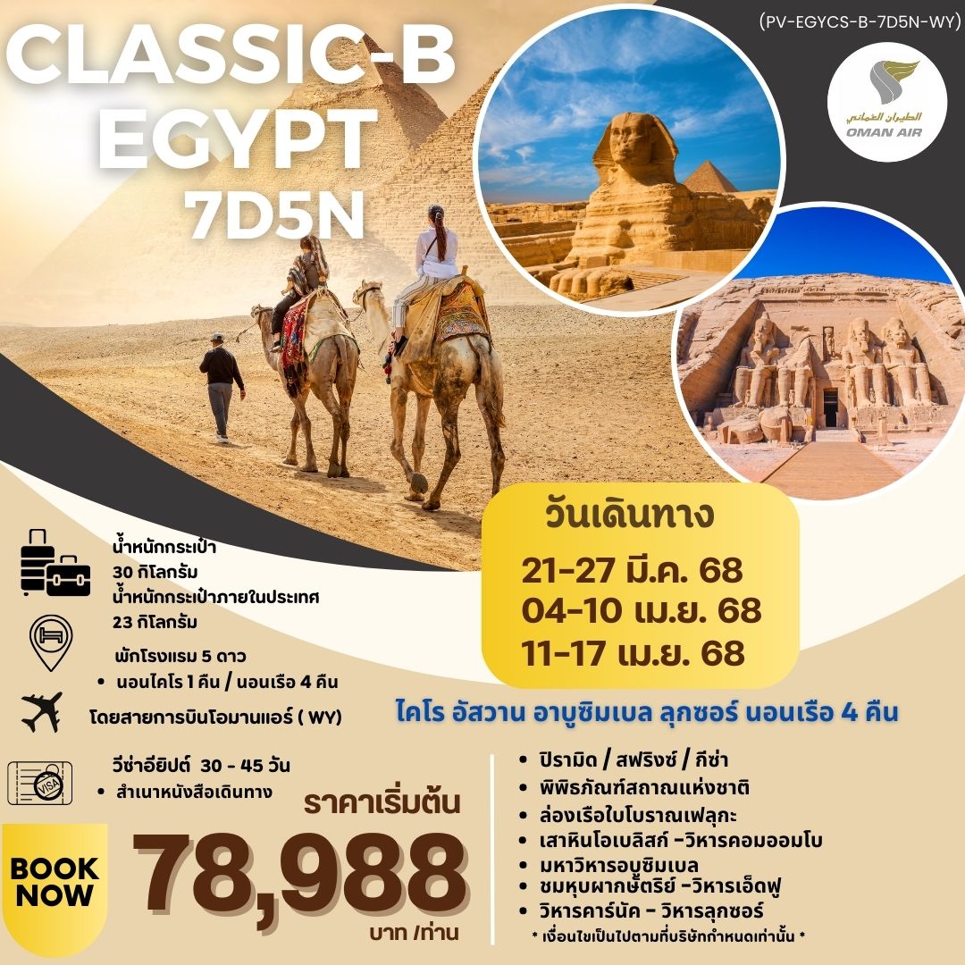 ทัวร์อียิปต์ PROGRAM-CLASSIC-B-EGYPT สัมผัสมนต์เสน่ห์แห่งลุ่มแม่น้ำไนล์ 7วัน 5คืน (WY)