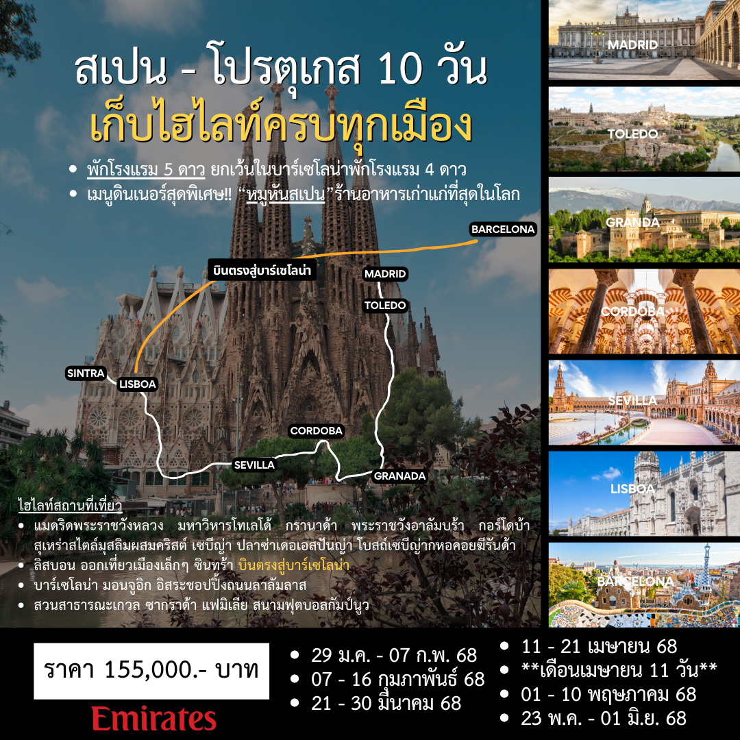 ทัวร์สเปน - โปรตุเกส 10วัน 8คืน (TG)