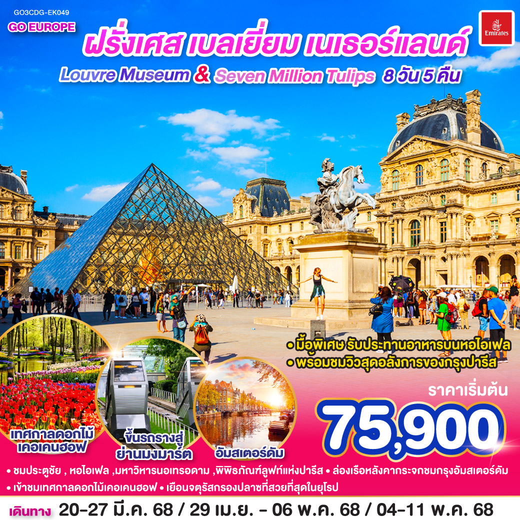 ทัวร์ฝรั่งเศส Louvre Museum And Seven million tulips ฝรั่งเศส เบลเยี่ยม เนเธอร์แลนด์ 8วัน 5คืน  (EK)