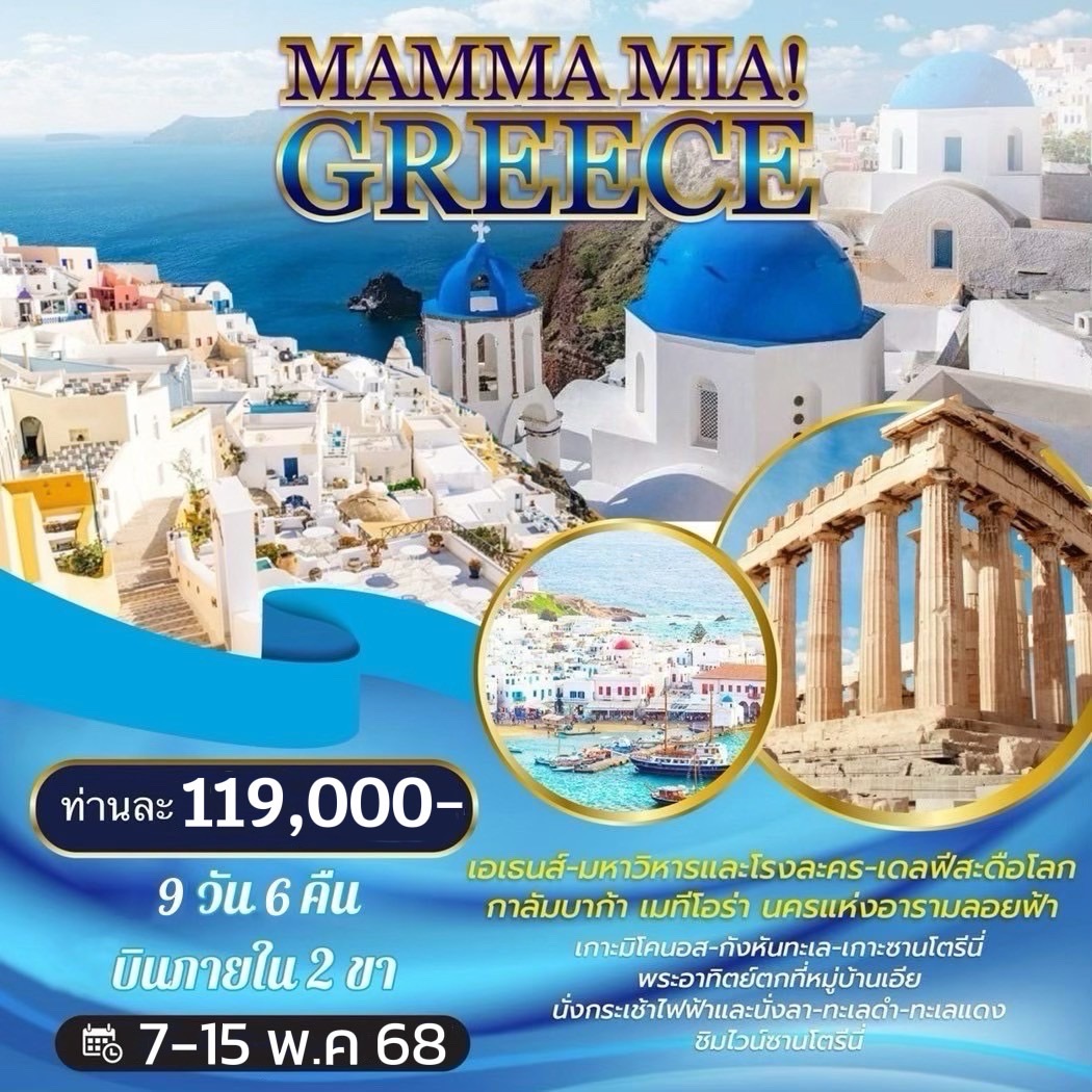 ทัวร์กรีซ MAMMA MIA GREECE 9วัน 6คืน (GF)