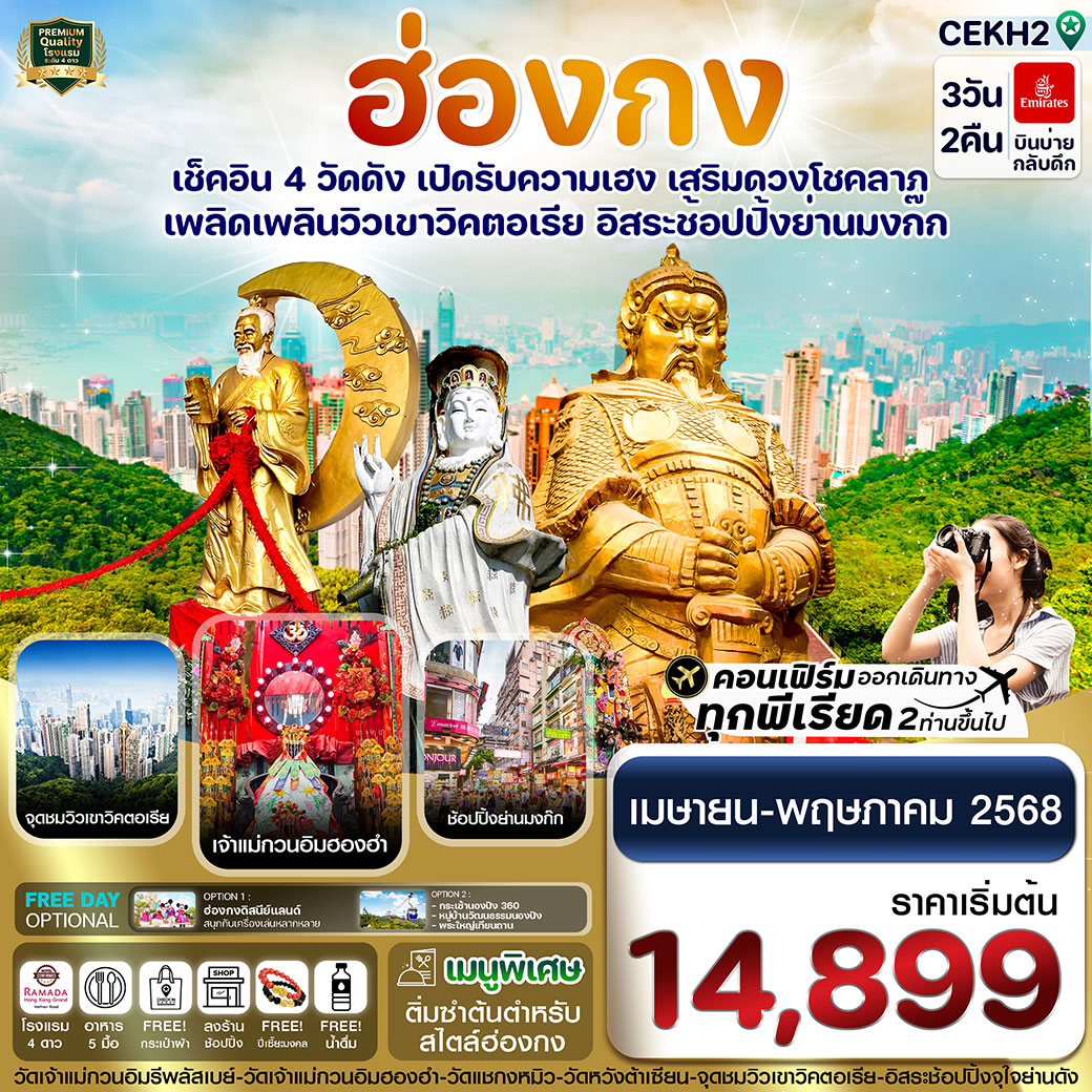 ทัวร์ฮ่องกง ไหว้พระ 4 วัด free day Shopping 3วัน 2คืน (EK)