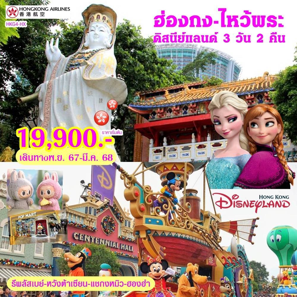 ทัวร์ฮ่องกง ไหว้พระ ดิสนีย์แลนด์ 3วัน 2คืน (HX)