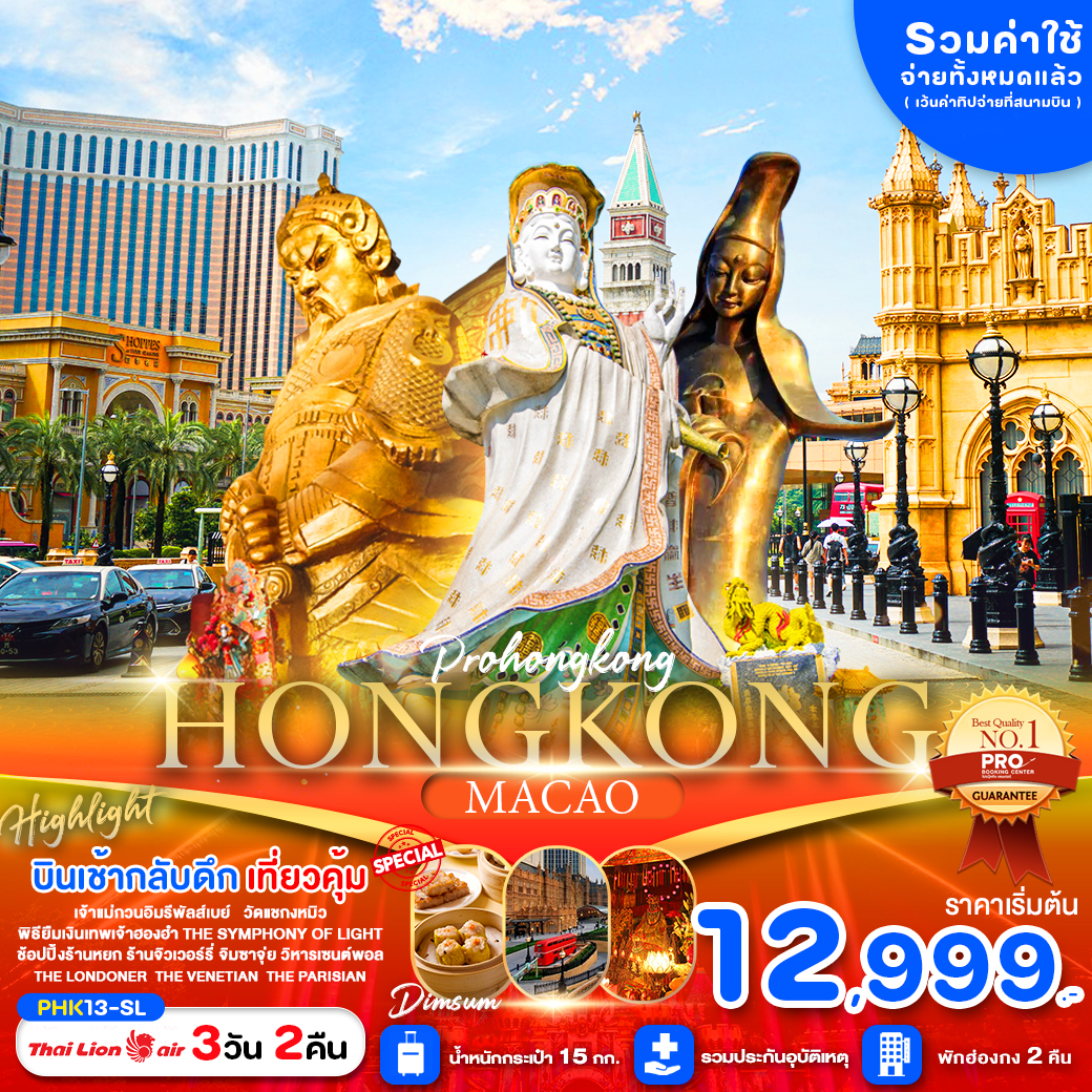 ทัวร์ฮ่องกง HONGKONG MACAO สายมู ไหว้พระขอพรวัดดัง ช้อปปิ้งจุใจ 3วัน 2คืน (SL)