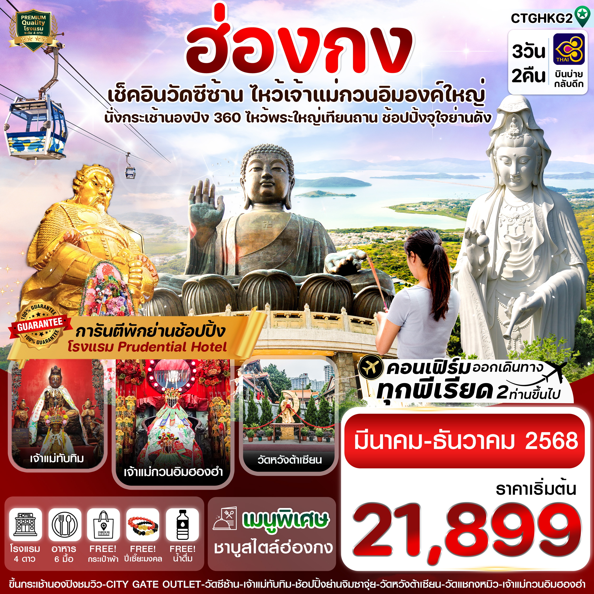 ทัวร์ฮ่องกง พระใหญ่นองปิง-วัดซีซ้าน 3วัน 2คืน บิน (TG)