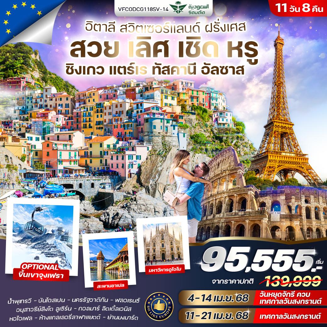 ทัวร์อิตาลี Europe Classic สวย เลิศ เชิด หรู ชิงเกวแตร์เร ทัสคานี อัลซาส IT CH FR 11วัน 8คืน (SV)