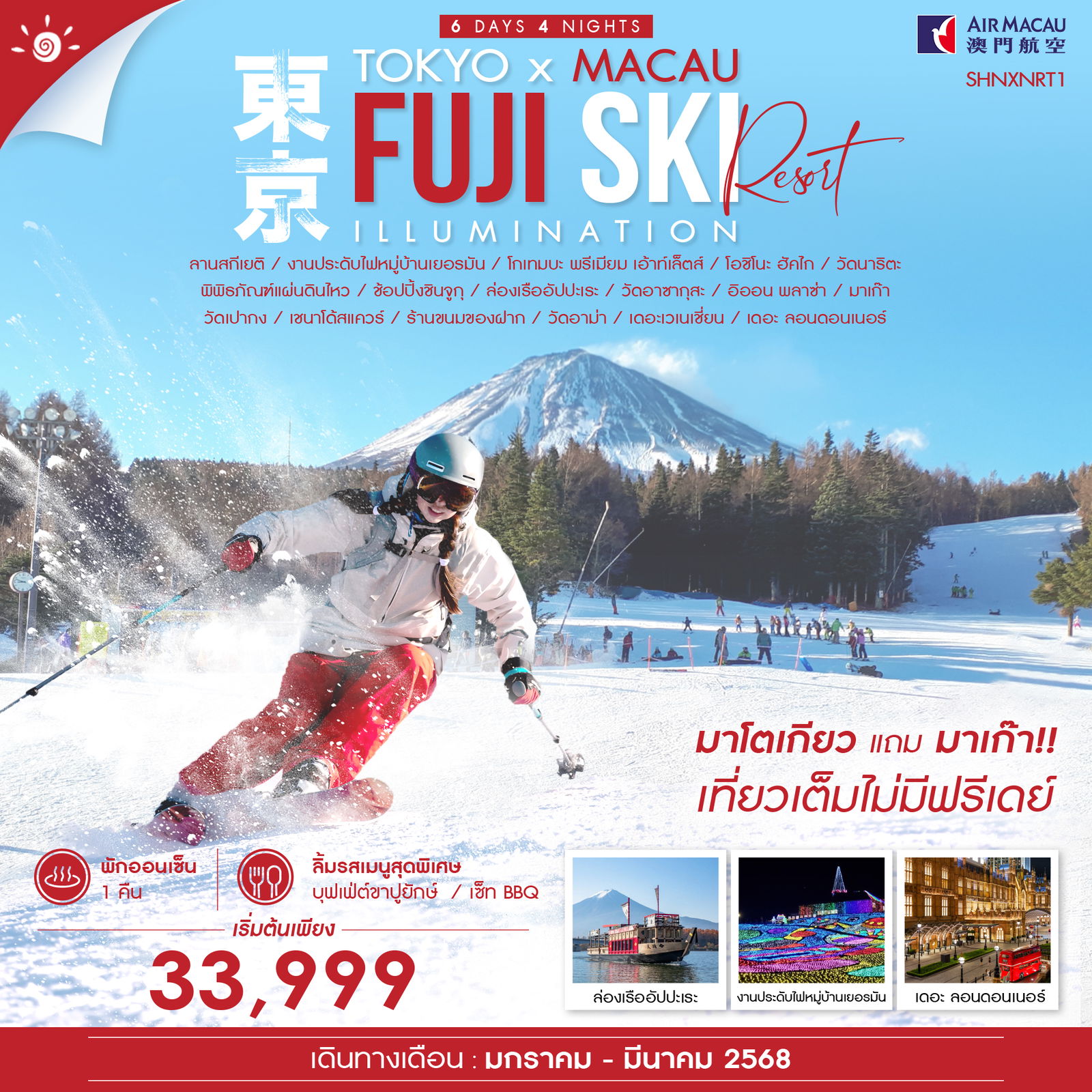 ทัวร์ญี่ปุ่น TOKYO FUJI SKI MACAU 6วัน 4คืน (NX)อ