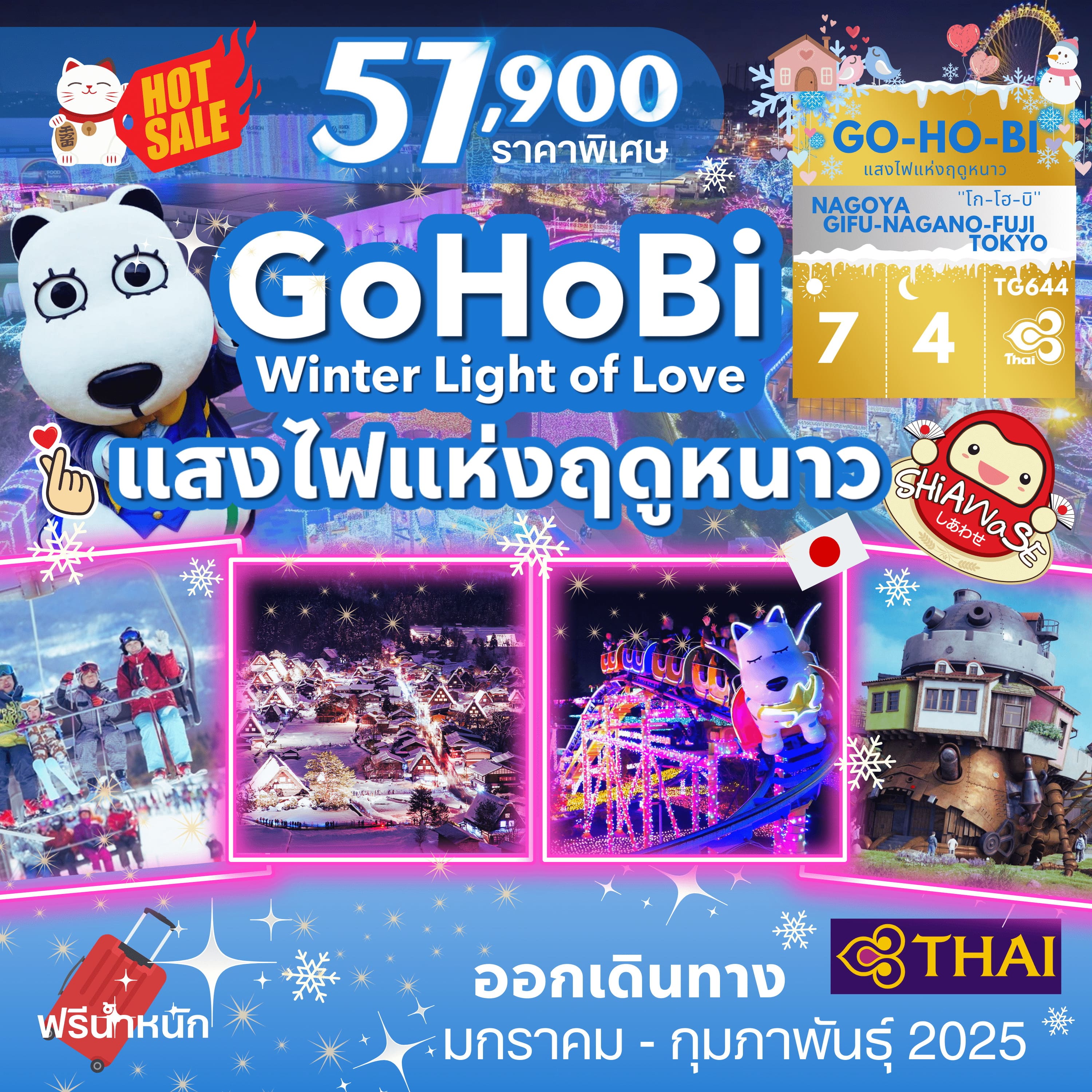 ทัวร์ญี่ปุ่น GOHOBI WINTER LIGHT OF LOVE 7วัน 4คืน (TG)