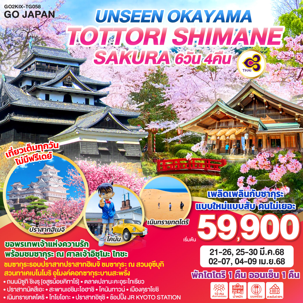 ทัวร์ญี่ปุ่น UNSEEN OKAYAMA TOTTORI SHIMANE SAKURA 6วัน 4คืน [TG]