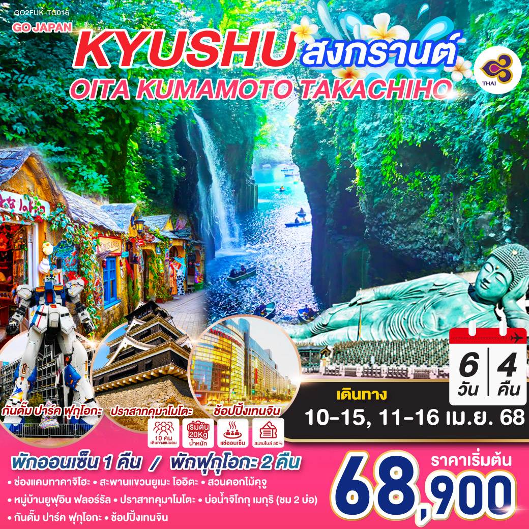 ทัวร์ญี่ปุ่น คิวชู KYUSHU OITA KUMAMOTO TAKACHIHO สงกรานต์ 6วัน 4คืน โดยสายการบินไทย [TG]