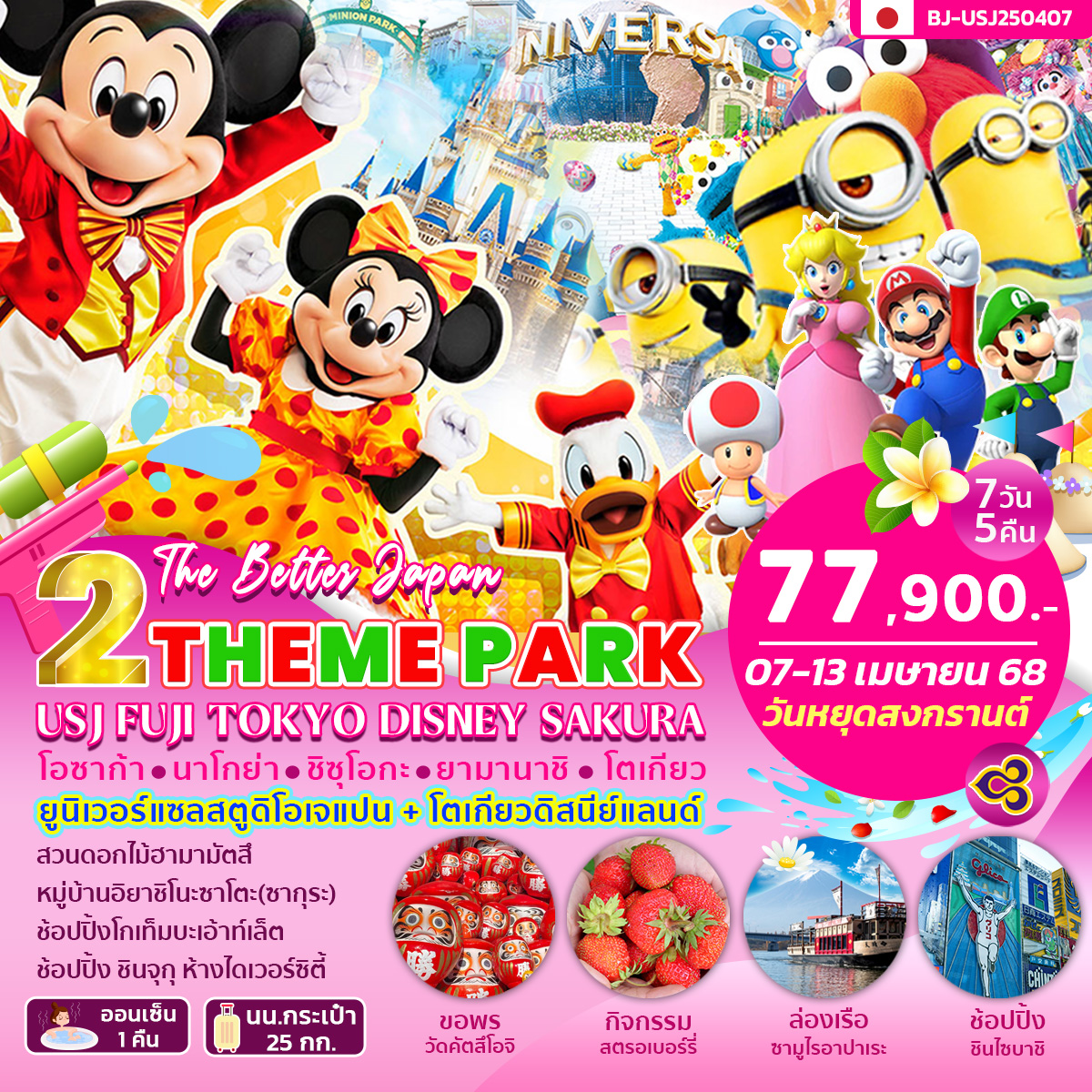 ทัวร์ญี่ปุ่น 2 THEME PARK USJ FUJI TOKYO DISNEY SAKURA 7วัน 5คืน (TG)