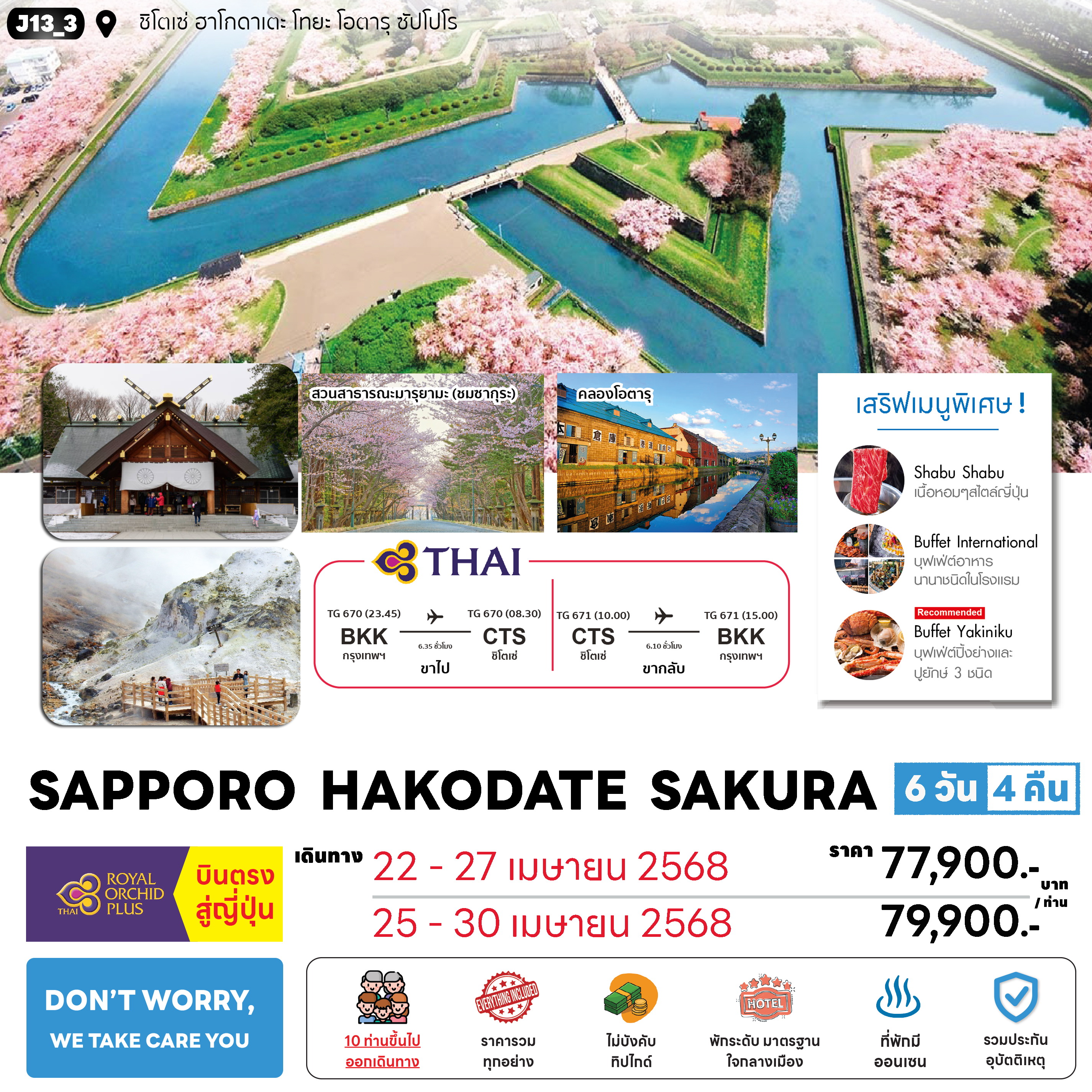 ทัวร์ญี่ปุ่น SAPPORO HAKODATE SAKURA 6วัน 4คืน (TG)