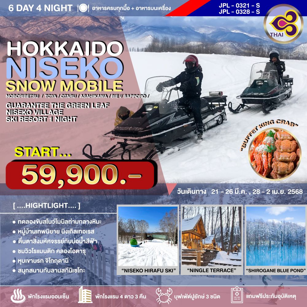 ทัวร์ญี่ปุ่น HOKKAIDO NISEKO SNOW MOBILE 6วัน 4คืน (TG)