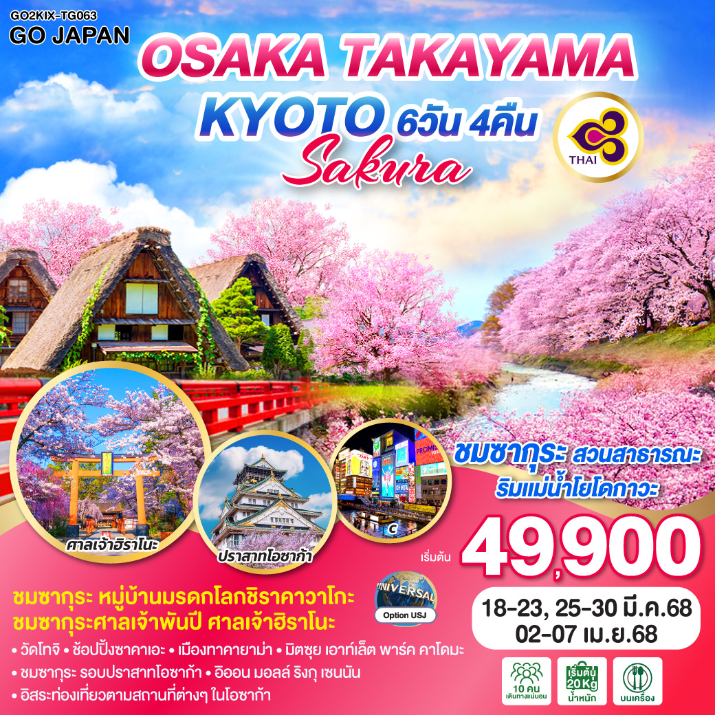 ทัวร์ญี่ปุ่น OSAKA TAKAYAMA KYOTO SAKURA 6คืน 4วัน  (TG)