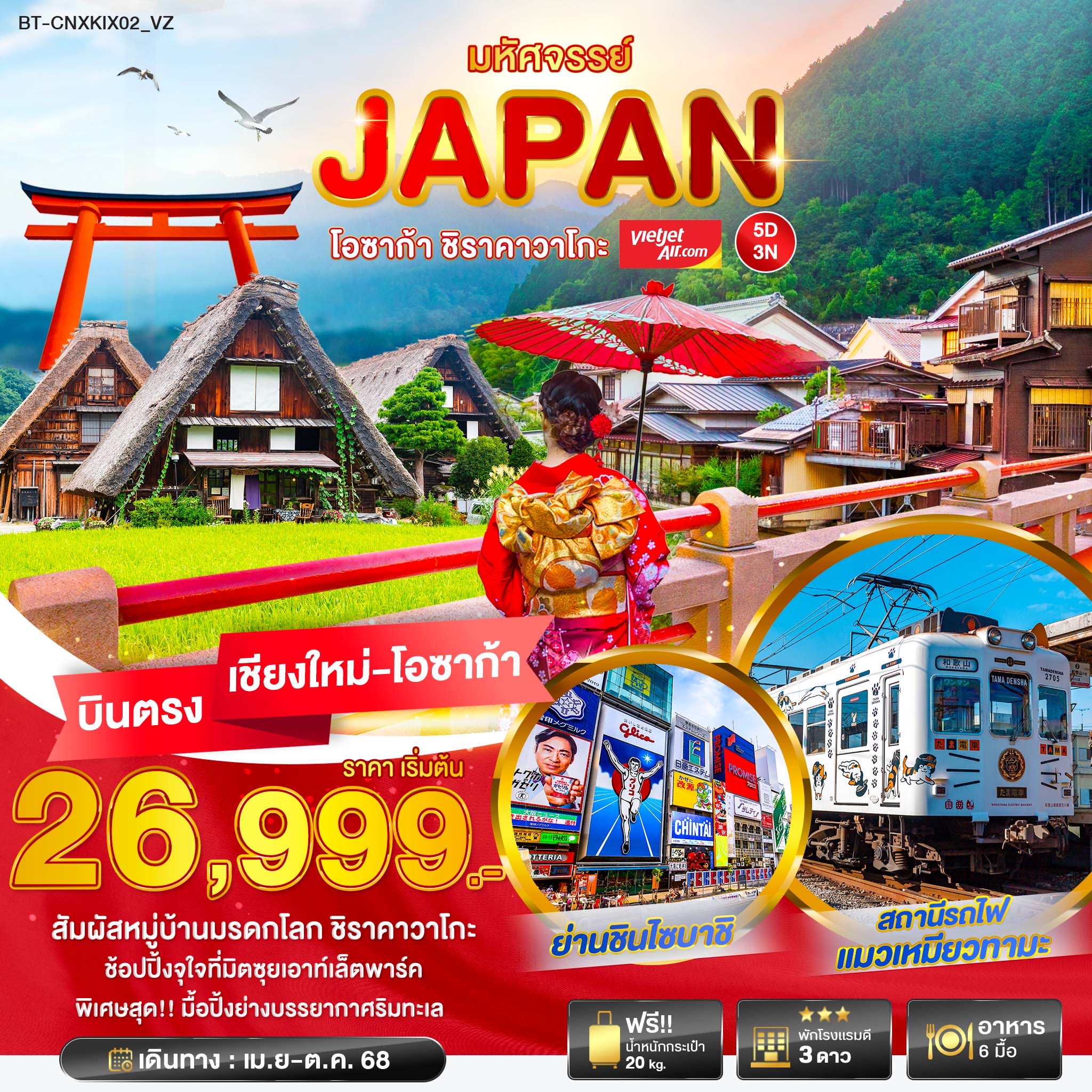 ทัวร์ญี่ปุ่น มหัศจรรย์... JAPAN โอซาก้า ชิราวาโกะ 5วัน 3คืน (VZ)