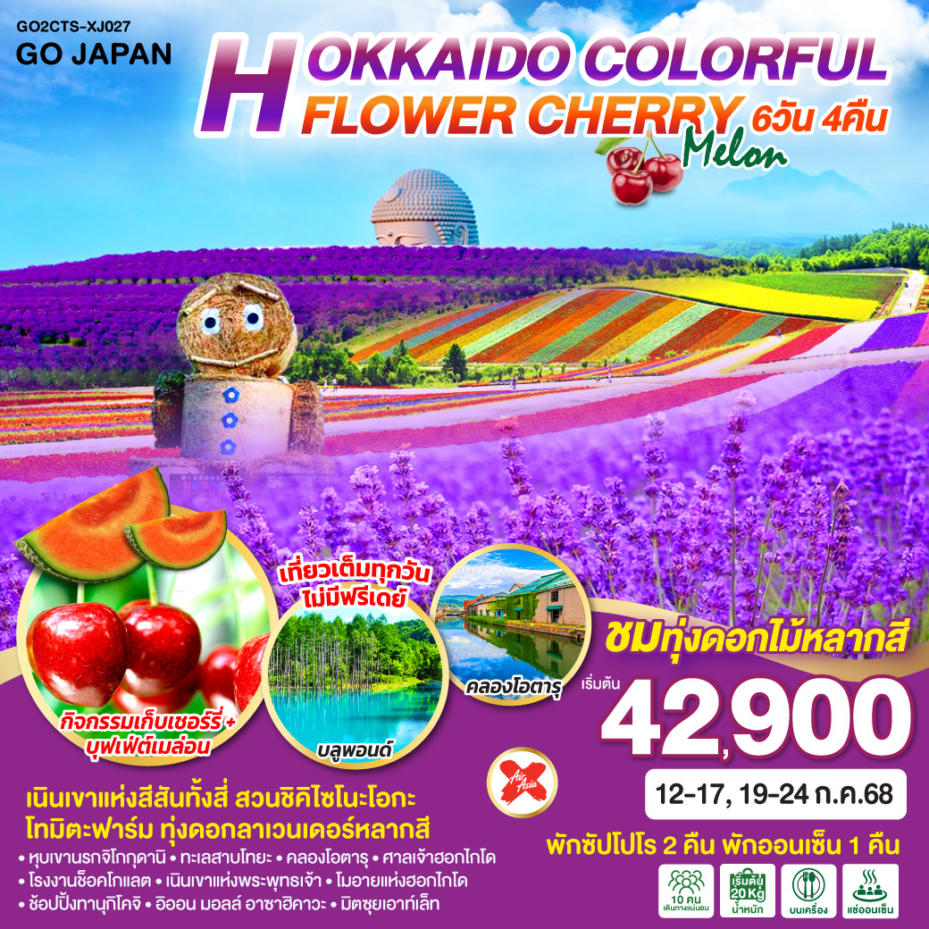 ทัวร์ญี่ปุ่น HOKKAIDO COLORFUL FLOWER CHERRY MELON 6วัน 4คืน (XJ)